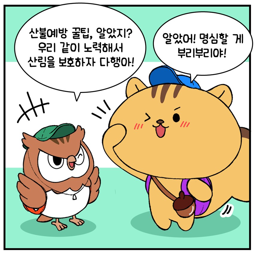 9.건조한 날씨, 산불 예방 수칙 꼭 지켜요!